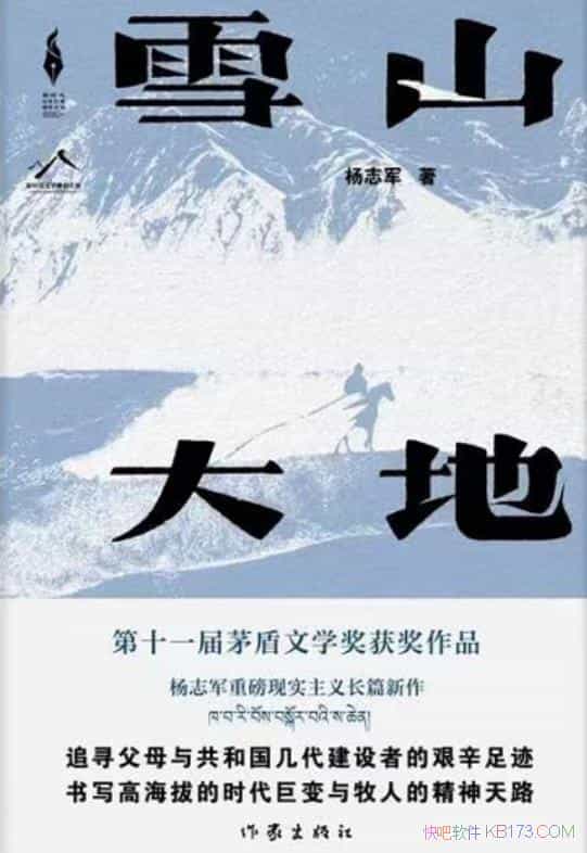 《雪山大地》杨志军/作品书写高海拔地区的时代巨变之路/epub+mobi+azw3