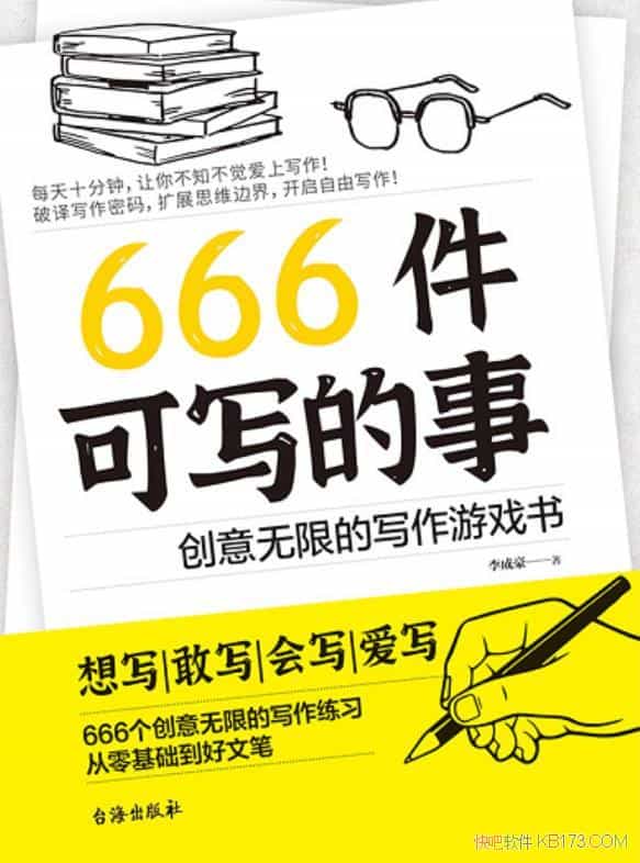 《666件可写的事:创意无限的写作游戏书》李成豪/教育类/epub+mobi+azw3