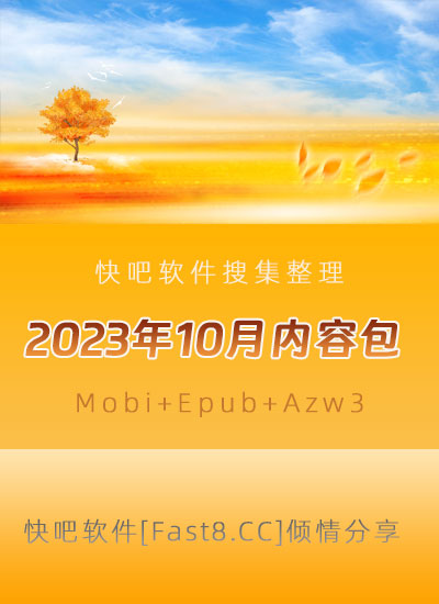 《快吧电子书籍2023年10月打包下载》/2023年10月全部书/epub+mobi+azw3