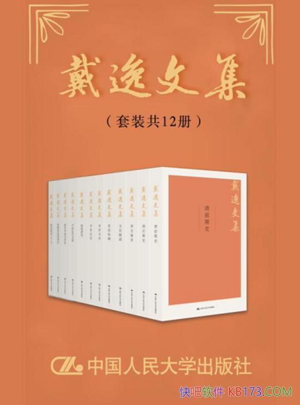 《戴逸文集》套装共12册/清史中国近代史领域尤有专长/epub+mobi+azw3