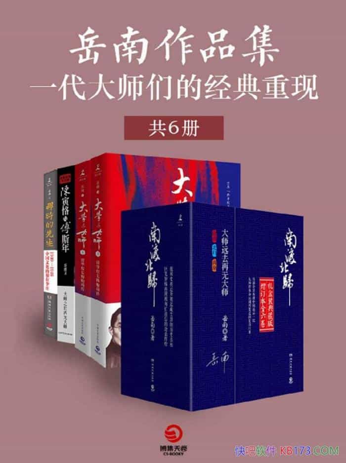 《岳南作品集：一代大师们的经典重现》套装共6册/文学/epub+mobi+azw3